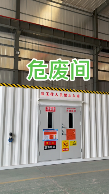 危废暂存间