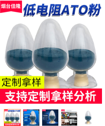 超低电阻纳米ATO导电粉 氧化锡锑电子材料透明夏季红外吸收隔热粉